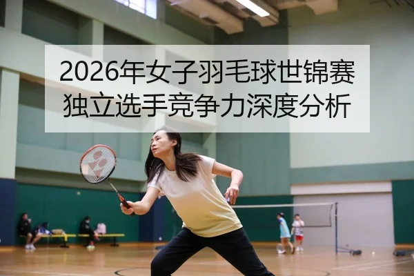 nian-nv-zi-yu-mao-qiu-shi-jin-sai-du-li-xuan-shou-jing-zheng-li-shen-du-fen-xi-2-757.jpg