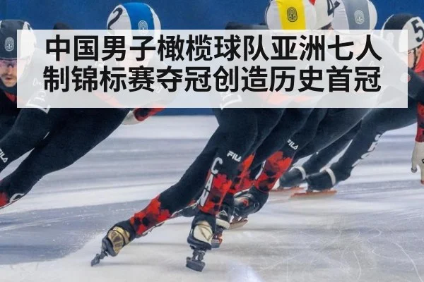 中国男子橄榄球队亚洲七人制锦标赛夺冠创造历史首冠