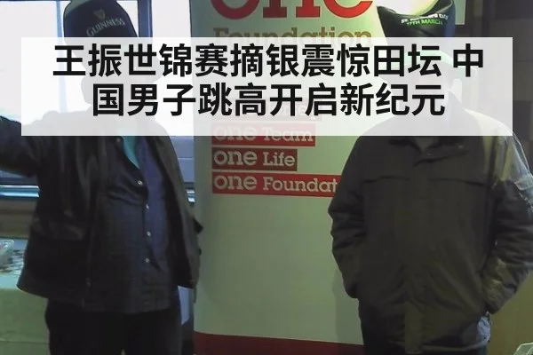 王振世锦赛摘银震惊田坛 中国男子跳高开启新纪元